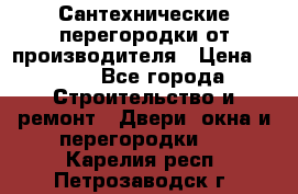 Сантехнические перегородки от производителя › Цена ­ 100 - Все города Строительство и ремонт » Двери, окна и перегородки   . Карелия респ.,Петрозаводск г.